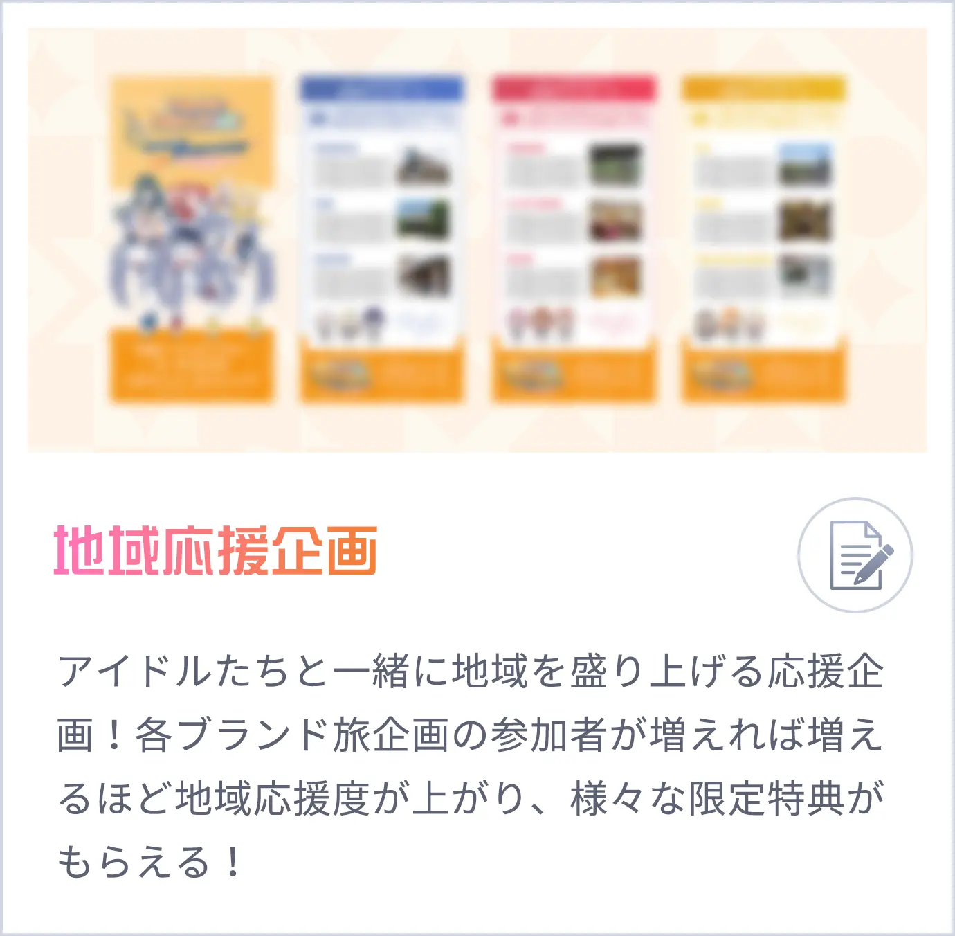 地域応援企画