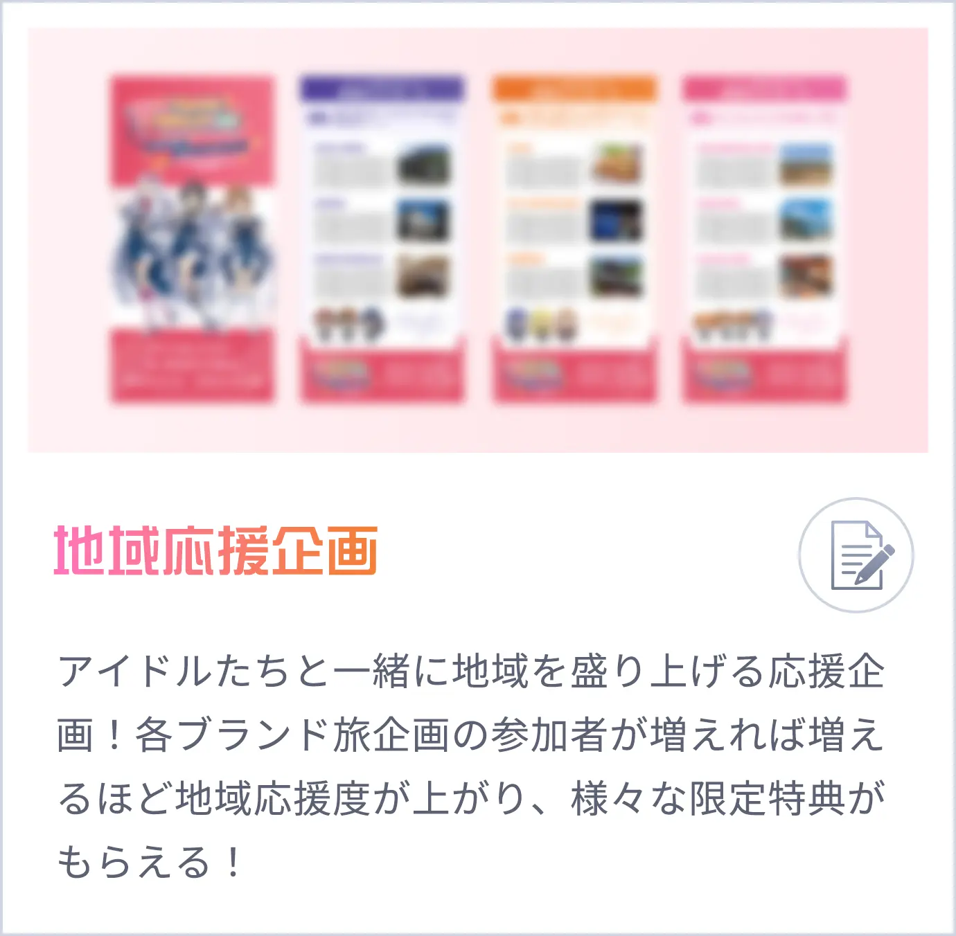 地域応援企画