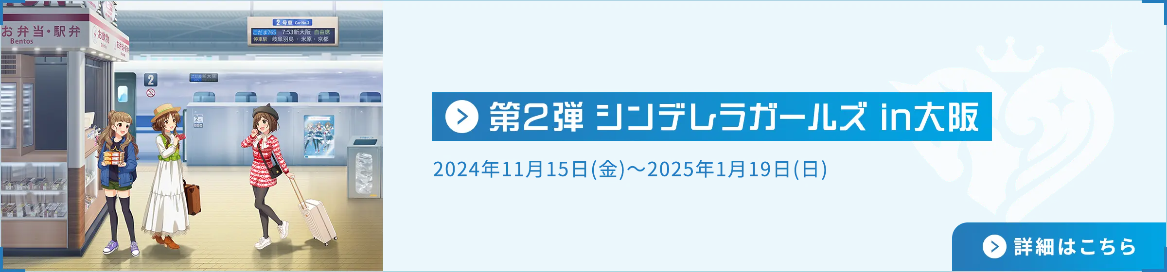 第2弾 シンデレラガールズ in大阪 2024年11月15日(金) ～2025年1月19日(日)