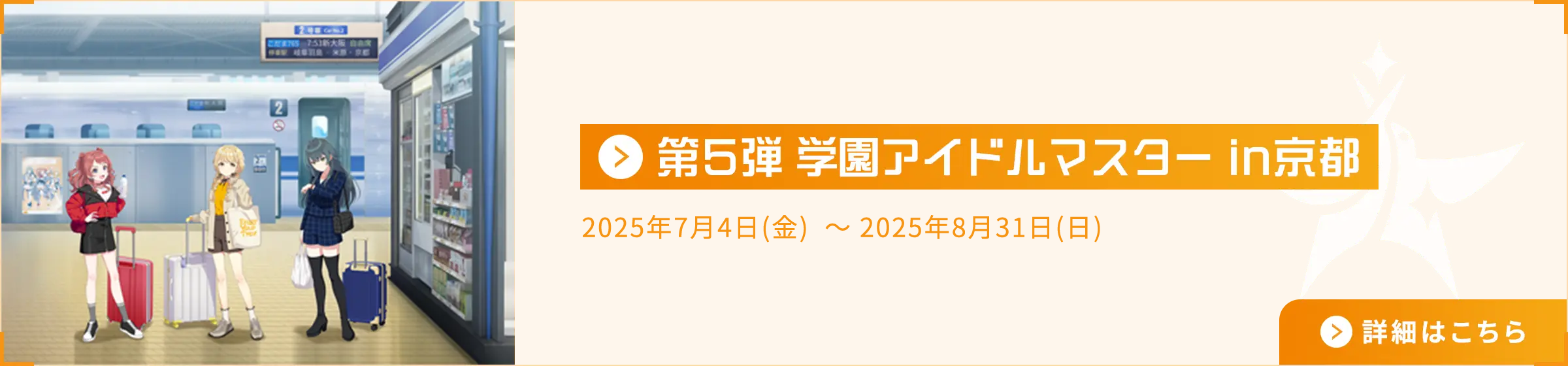 第5弾 学園アイドルマスター in京都 2025年07月04日(金) ～2025年8月31日(日)