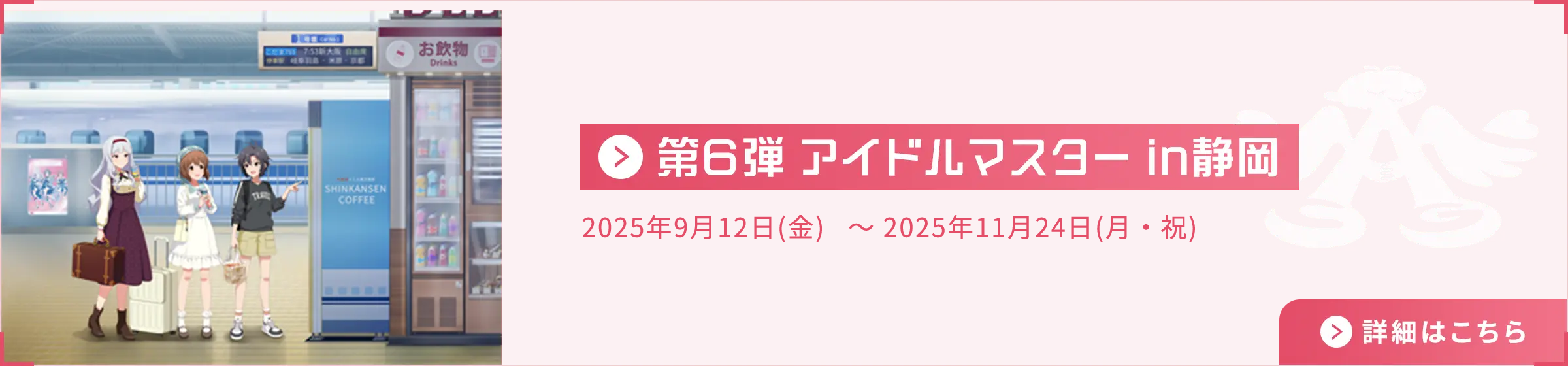 第6弾 アイドルマスター in静岡 2025年09月12日(金) ～2025年11月24日(月・祝)