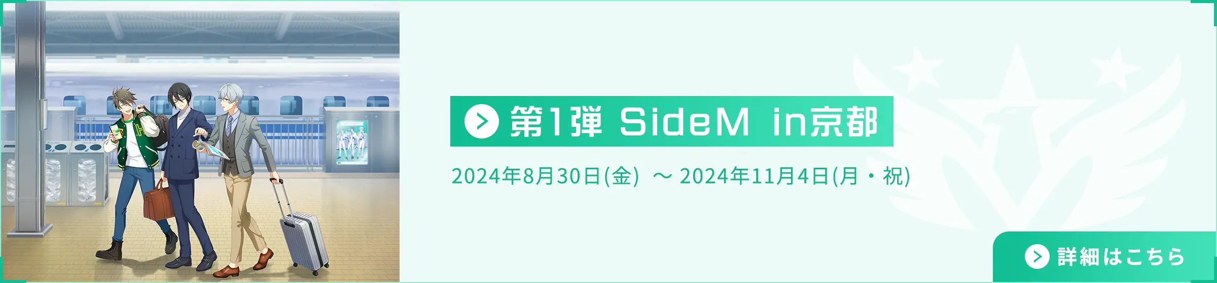 第1弾 SideM in京都 2024年8月30日(金) ～2024年11月4日(月・祝)