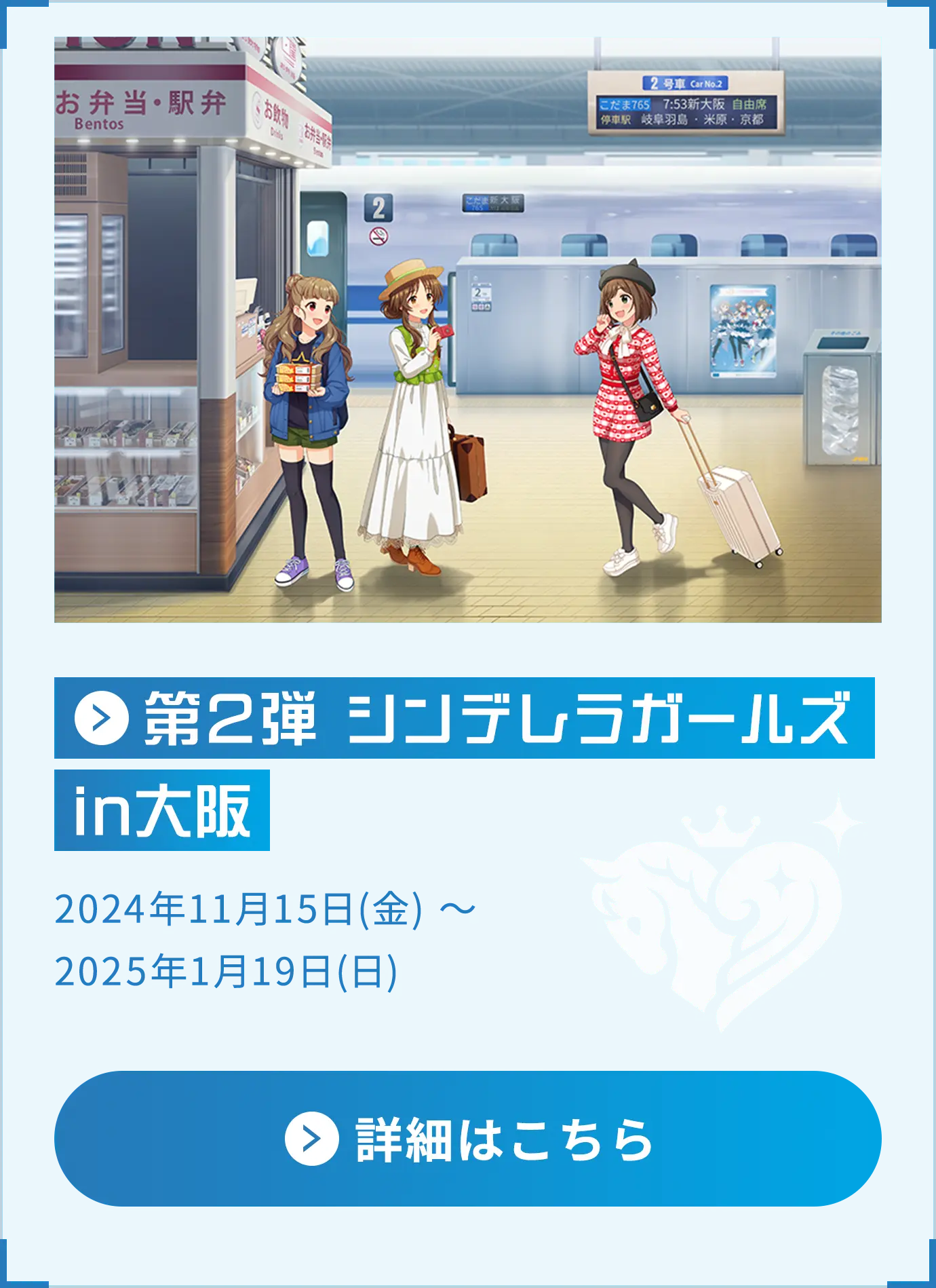 第2弾 シンデレラガールズ in大阪 2024年11月15日(金) ～2025年1月19日(日)