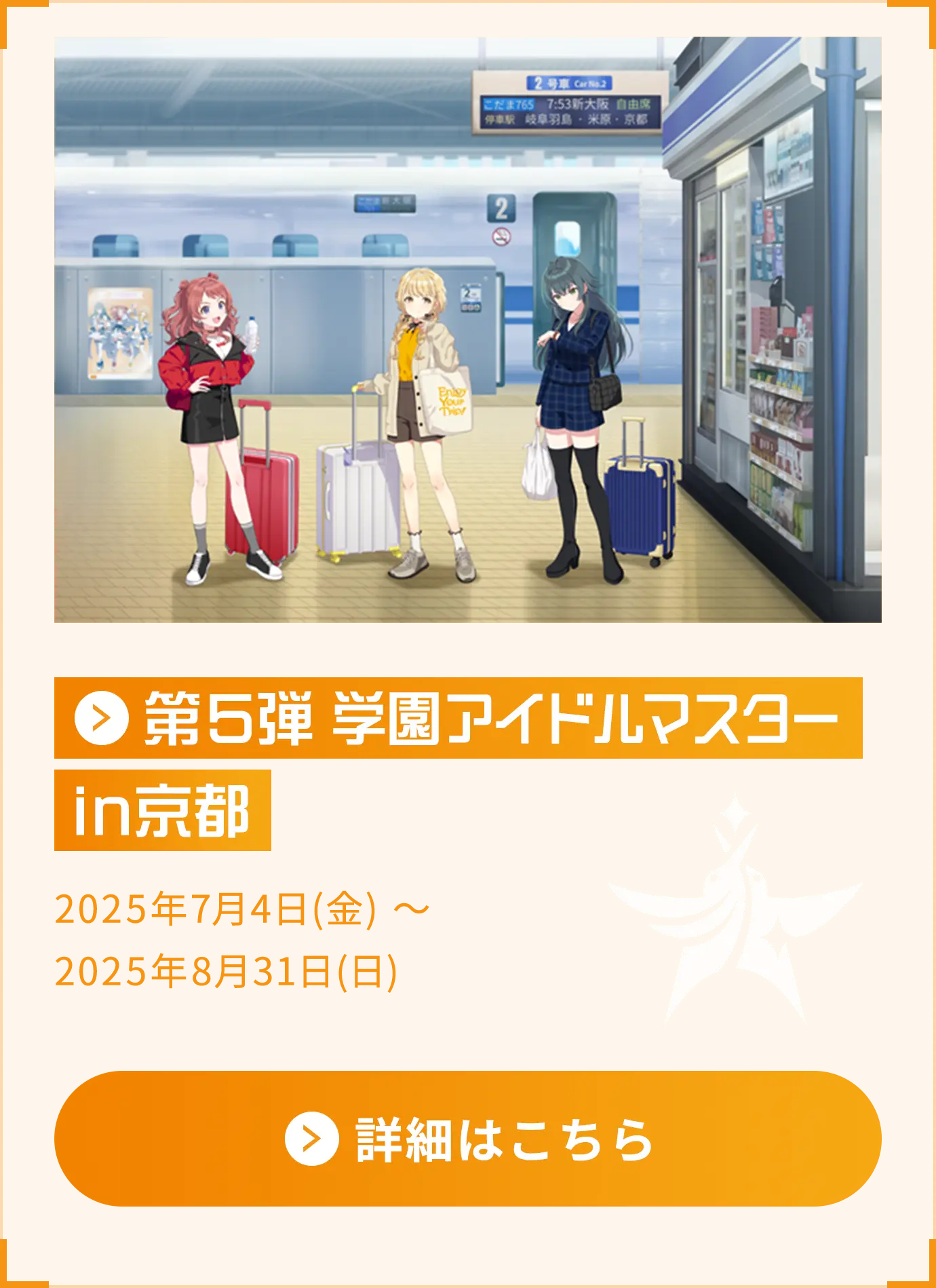 第5弾 学園アイドルマスター in京都 2025年07月04日(金) ～2025年8月31日(日)