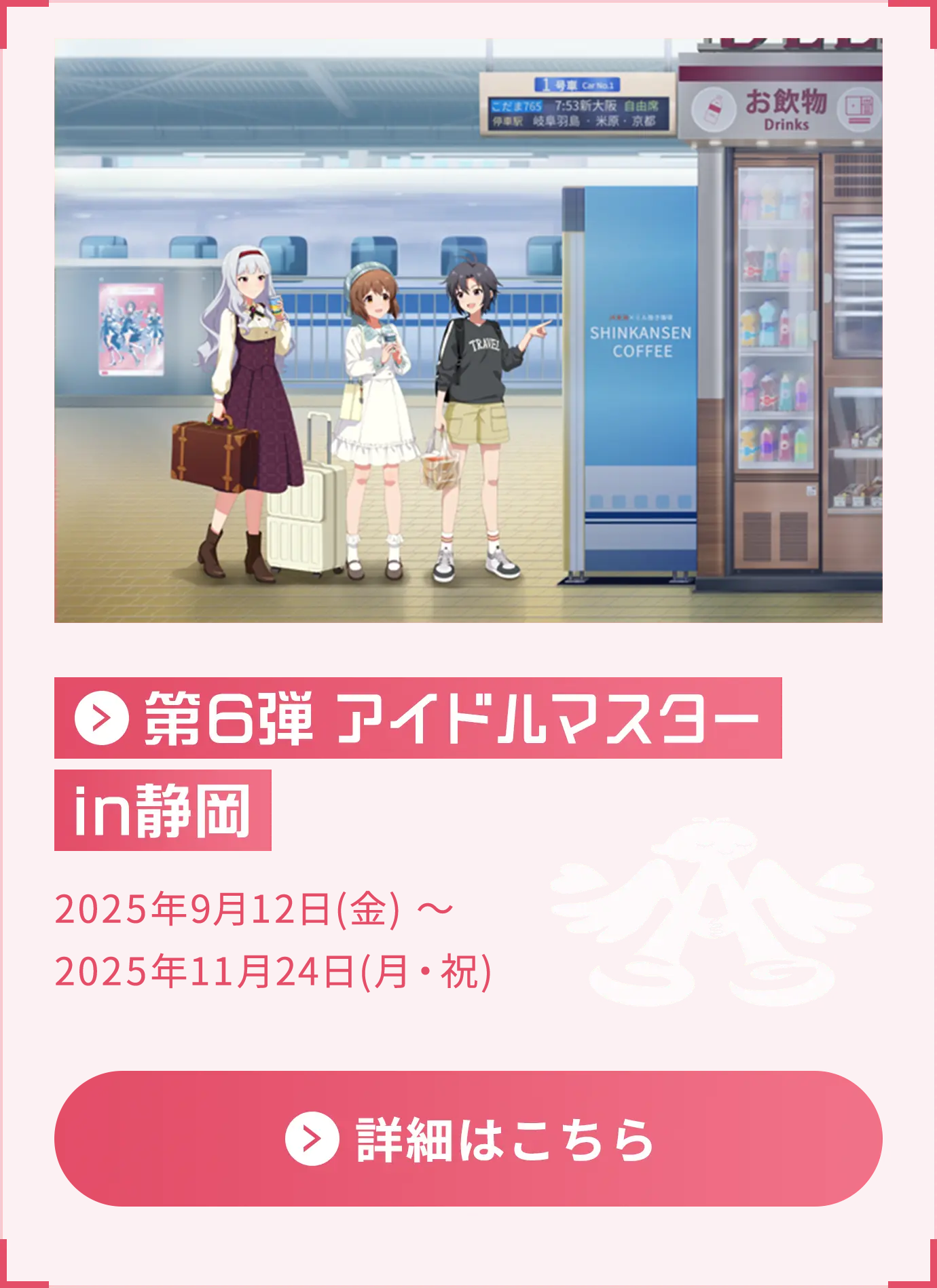 第6弾 アイドルマスター in静岡 2025年09月12日(金) ～2025年11月24日(月・祝)