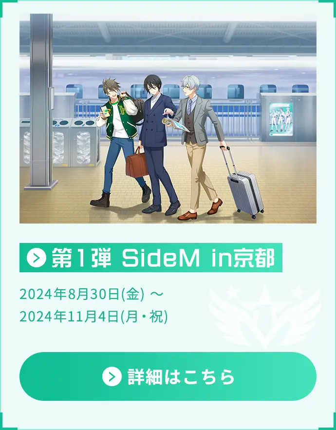 第1弾 SideM in京都 2024年8月30日(金) ～2024年11月4日(月・祝)