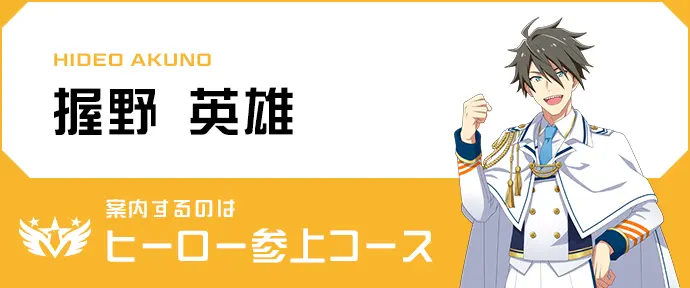 HIDEO AKUNO 握野 英雄 案内するのはヒーロー参上コース