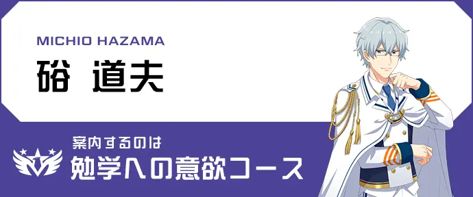 MICHIO HAZAMA 硲 道夫 案内するのは勉学への意欲コース