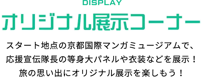 DISPLAY オリジナル展示コーナー