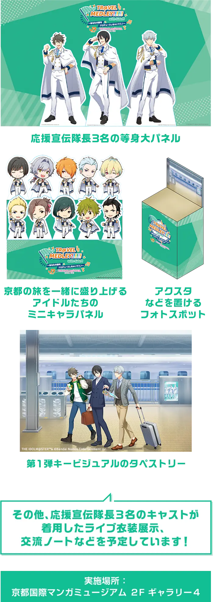 応援宣伝隊長3名の等身大パネル、アイドルたちのミニキャラパネル、アクスタなどを置けるフォトスポット、第1弾キービジュアルのタペストリー