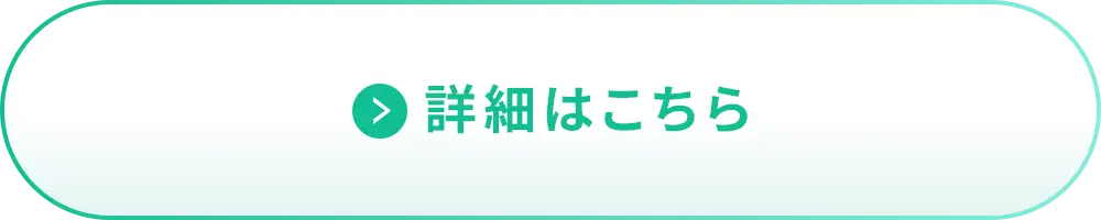 詳細はこちら