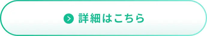 詳細はこちら