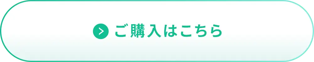 ご購入はこちら