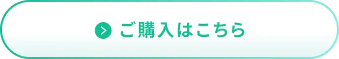 ご購入はこちら