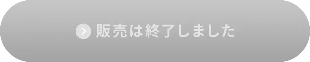 販売は終了しました