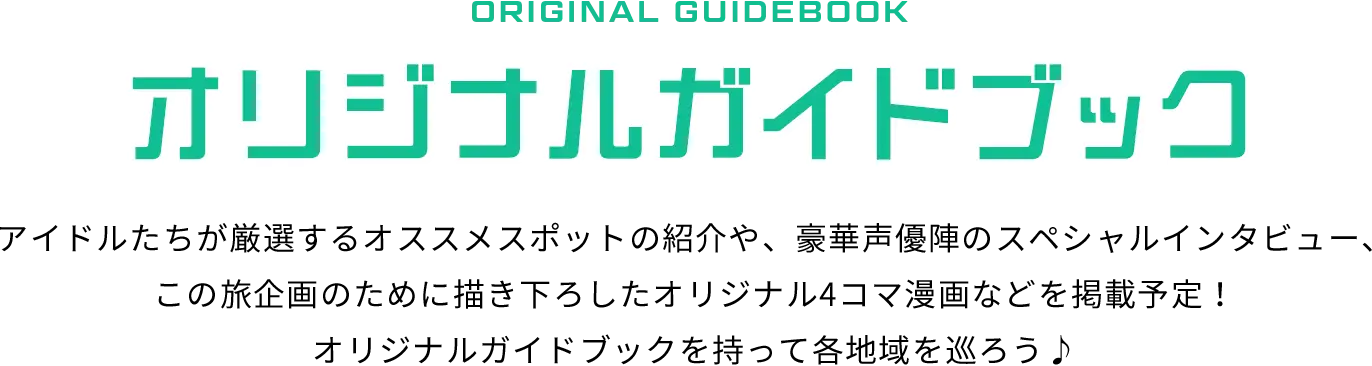 ORIGINAL GUIDEBOOK オリジナルガイドブック