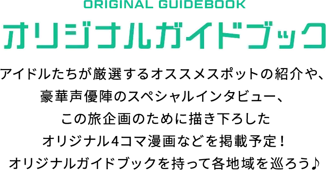 ORIGINAL GUIDEBOOK オリジナルガイドブック