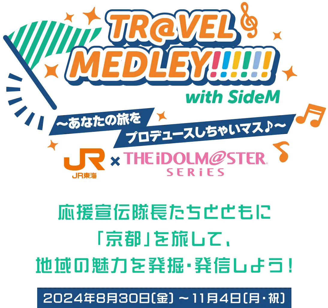 TR@VEL MEDLEY!!!!!! with THE IDOLM@STER SERIES〜あなたの旅をプロデュースしちゃいマス♪〜｜ＪＲ東海 × THE IDOLM@STER SERIES