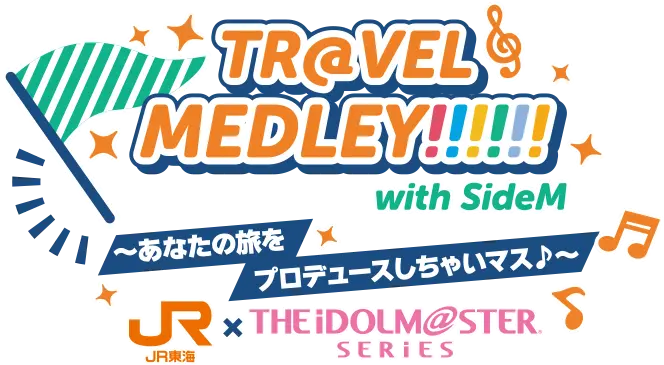 TR@VEL MEDLEY!!!!!! with THE IDOLM@STER SERIES〜あなたの旅をプロデュースしちゃいマス♪〜｜ＪＲ東海 × THE IDOLM@STER SERIES