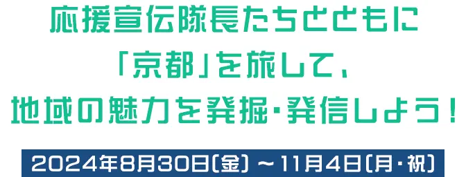 応援宣伝隊長たちとともに「京都」を旅して、地域の魅力を発掘・発信しよう！2024年8月30日(金) ～11月4日(月・祝)