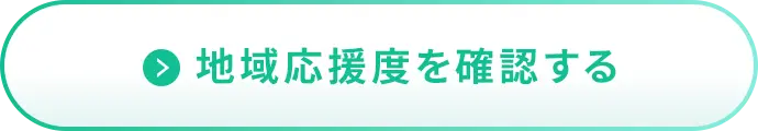 地域応援度を確認する