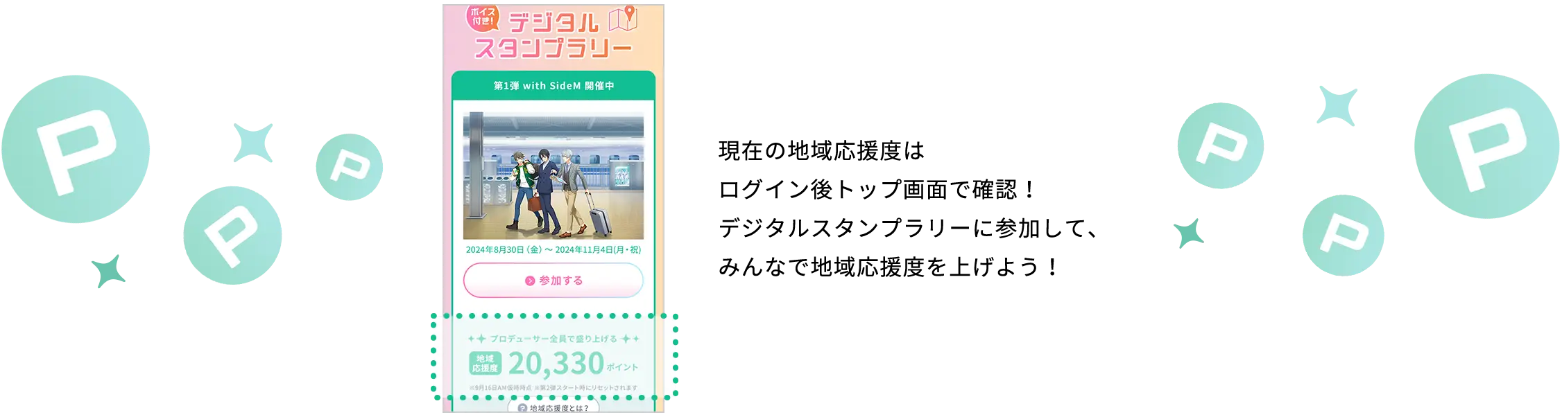 現在の地域応援度はログイン後トップ画面で確認！デジタルスタンプラリーに参加して、みんなで地域応援度を上げよう！