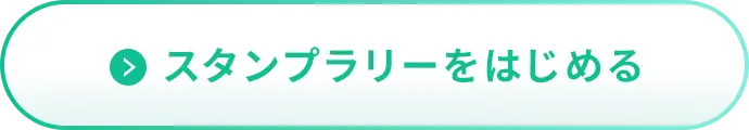 スタンプラリーをはじめる