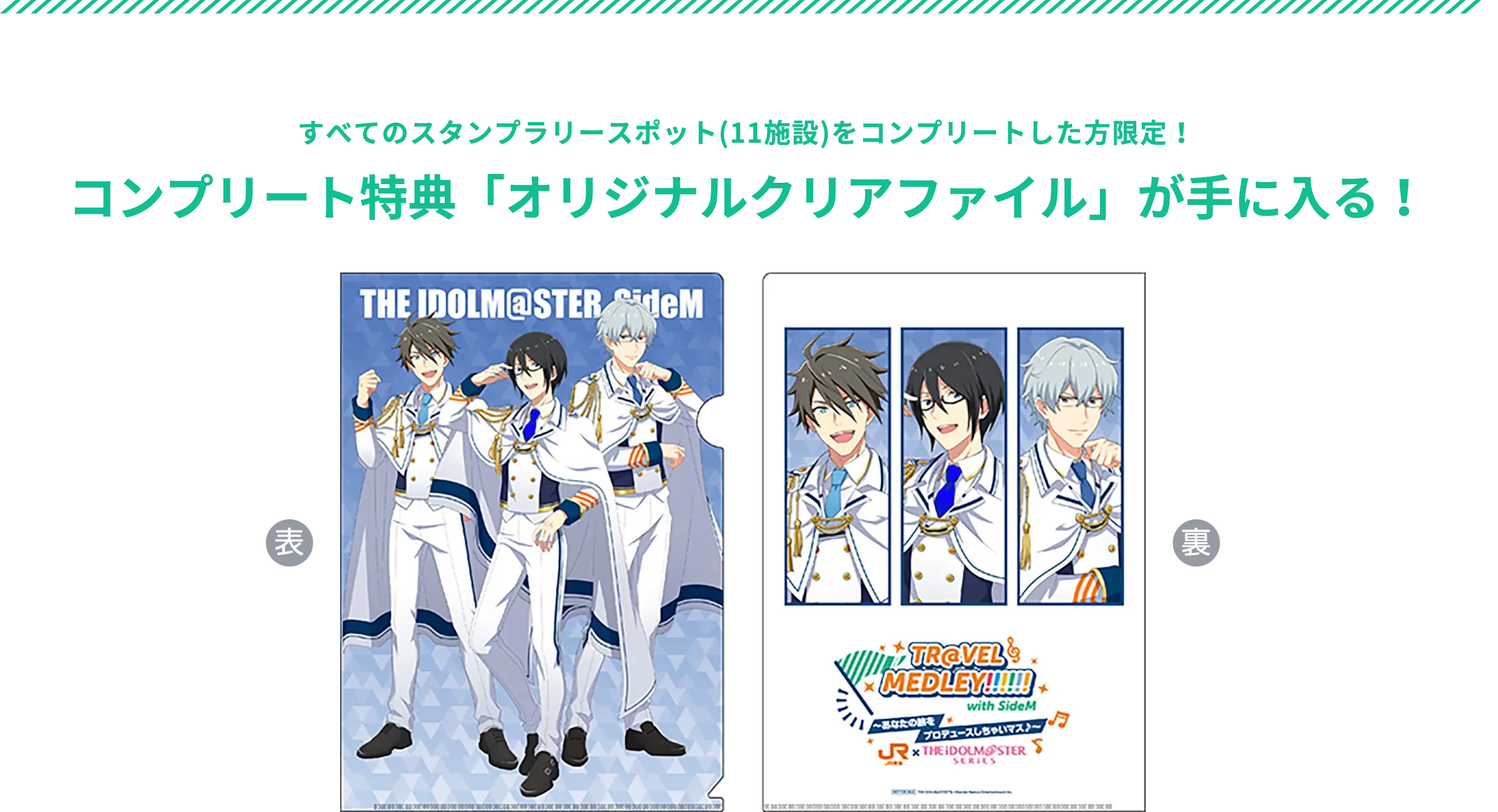 すべてのスタンプラリースポット(11施設)をコンプリートした方限定！コンプリート特典「オリジナルクリアファイル」が手に入る！