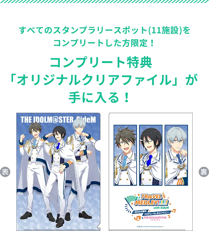 すべてのスタンプラリースポット(11施設)をコンプリートした方限定！コンプリート特典「オリジナルクリアファイル」が手に入る！