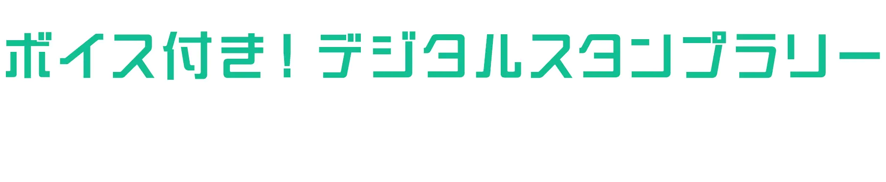 DIGITAL STAMP RALLY ボイス付き！デジタルスタンプラリー