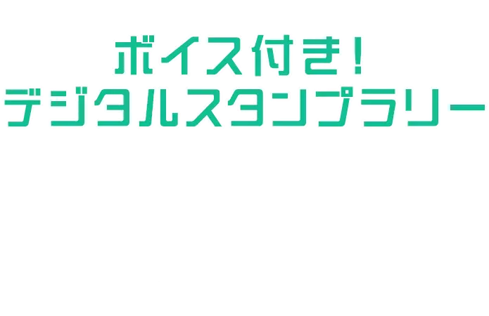 DIGITAL STAMP RALLY ボイス付き！デジタルスタンプラリー