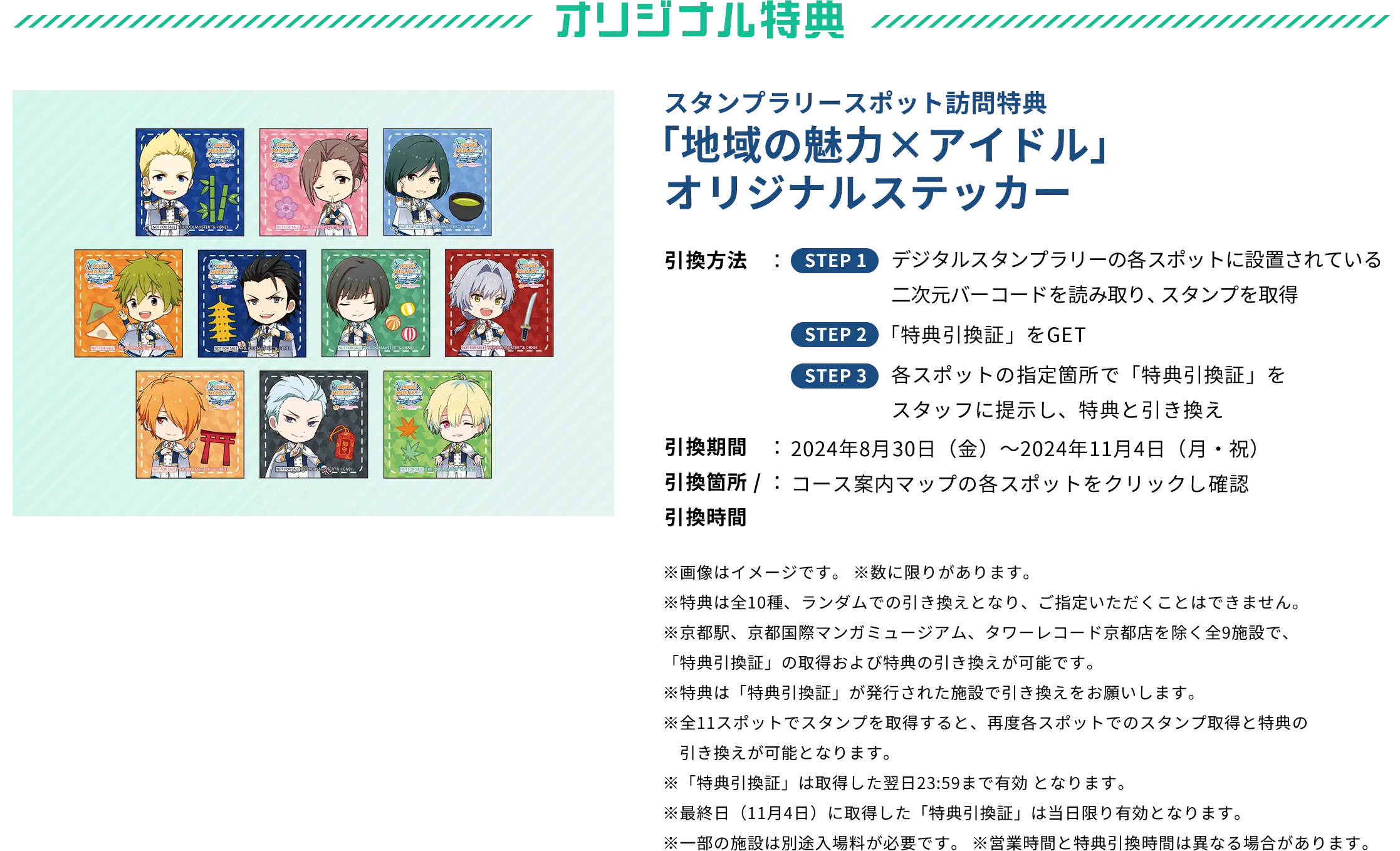 オリジナル特典 スタンプラリースポット訪問特典「地域の魅力×アイドル」オリジナルステッカー