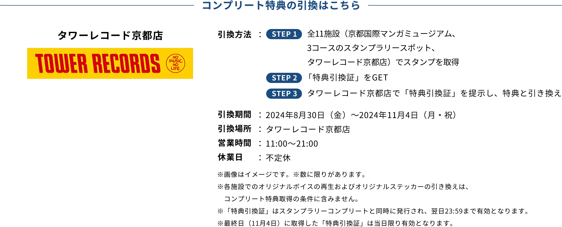 コンプリート特典の引換はこちら タワーレコード京都店