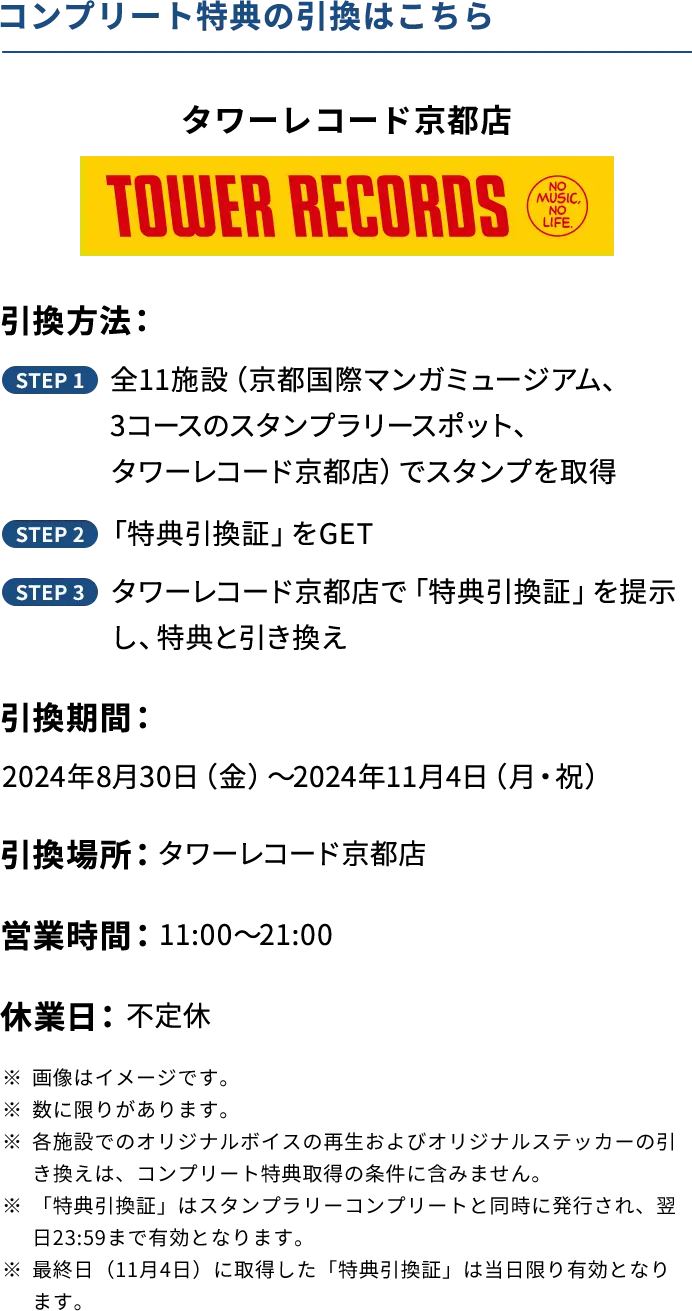 コンプリート特典の引換はこちら タワーレコード京都店
