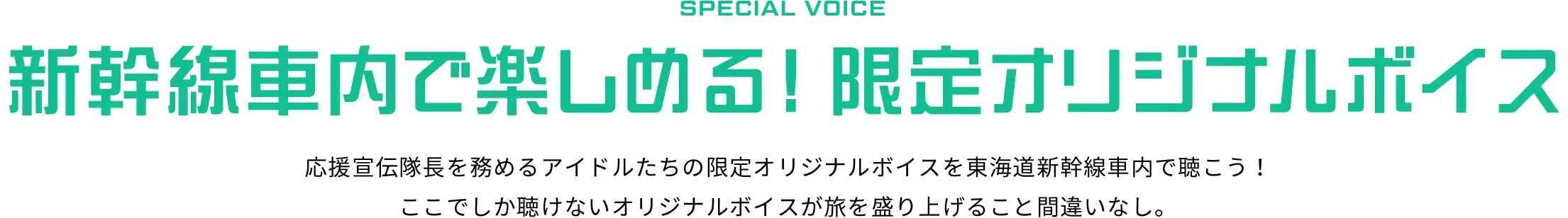 SPECIAL VOICE 新幹線車内で楽しめる！限定オリジナルボイス