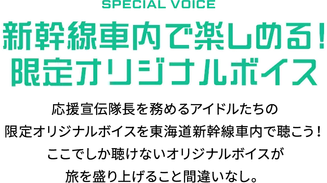 SPECIAL VOICE 新幹線車内で楽しめる！限定オリジナルボイス