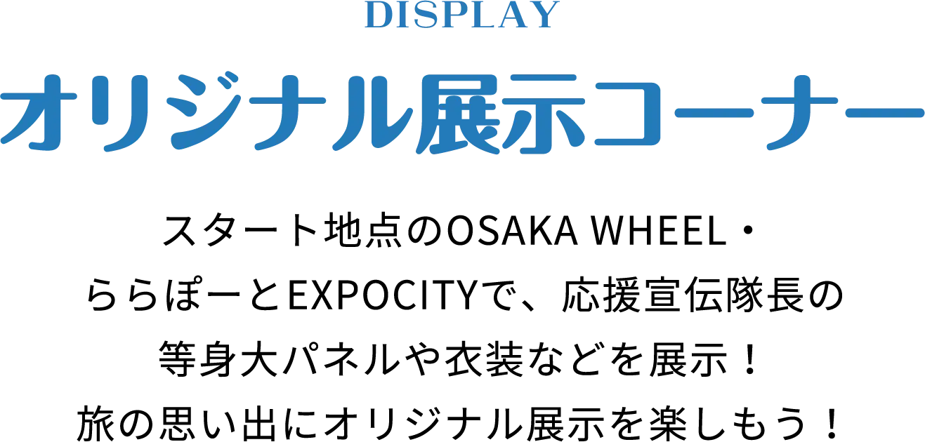 DISPLAY オリジナル展示コーナー