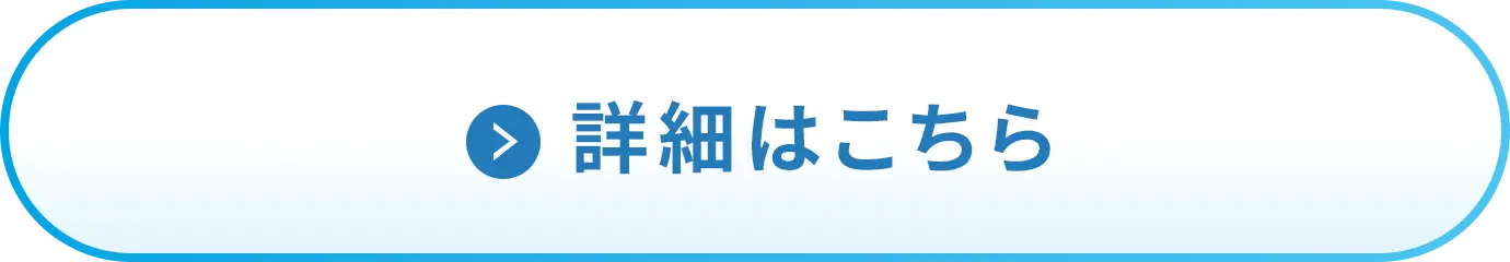 詳細はこちら