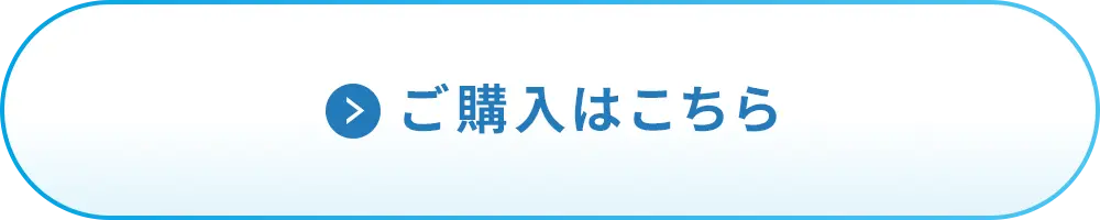 ご購入はこちら