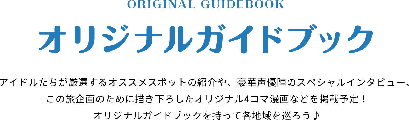 ORIGINAL GUIDEBOOK オリジナルガイドブック