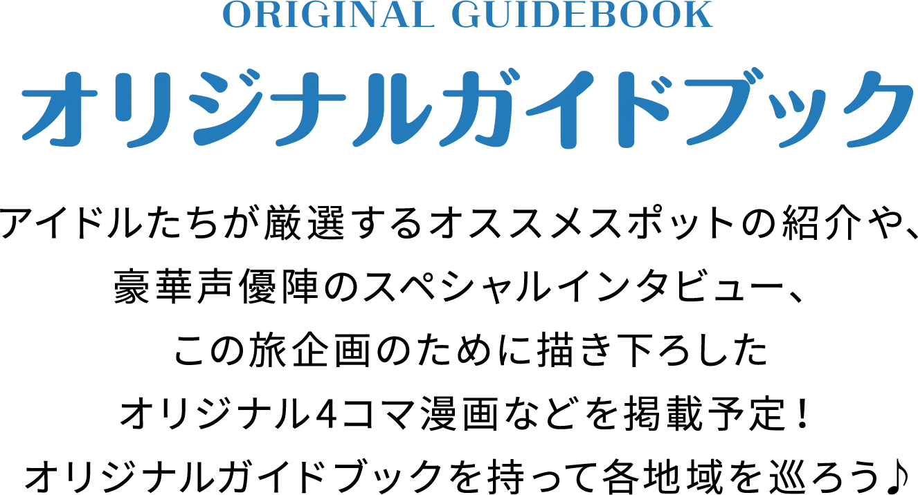 ORIGINAL GUIDEBOOK オリジナルガイドブック