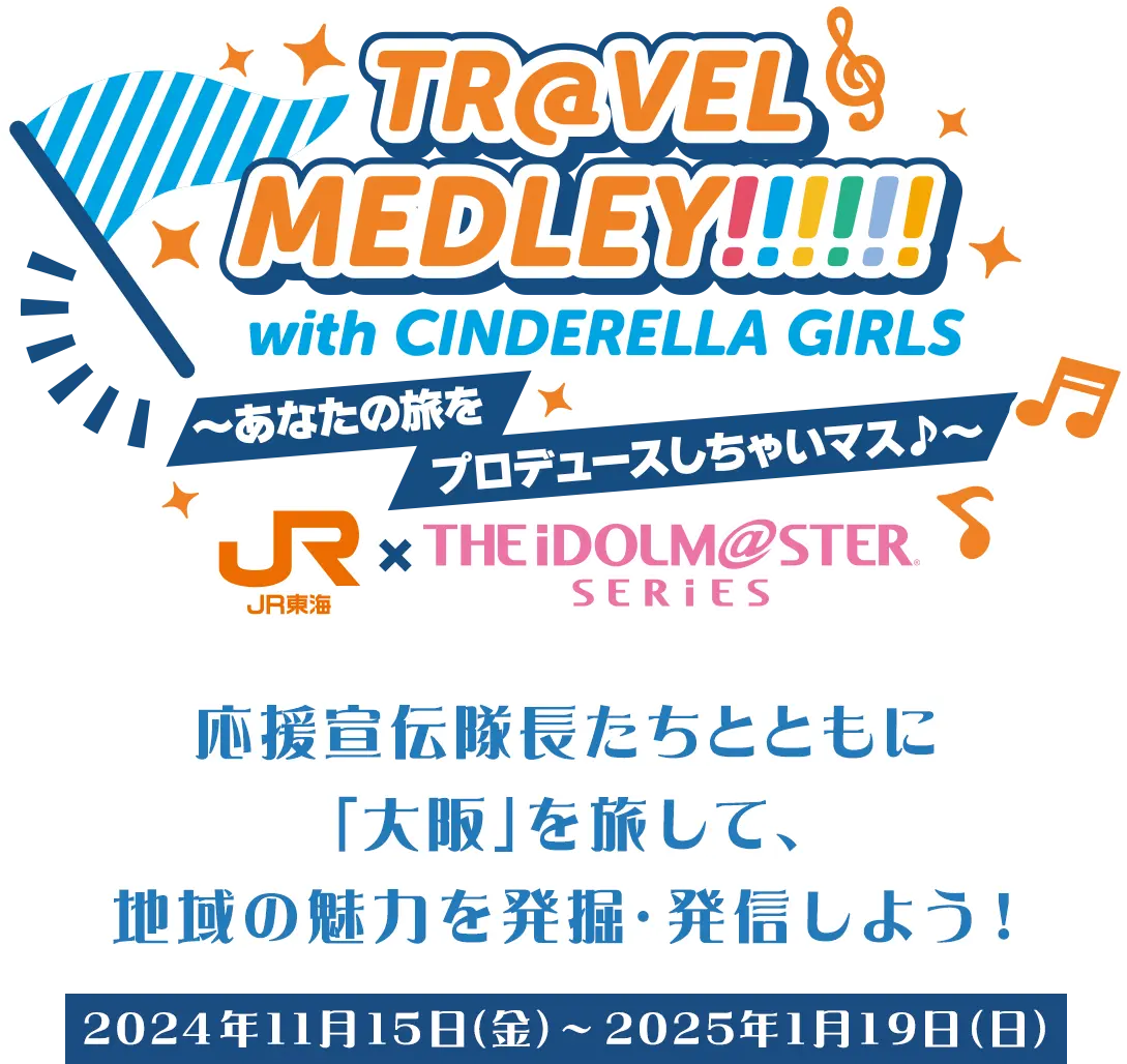 TR@VEL MEDLEY!!!!!! with THE IDOLM@STER SERIES〜あなたの旅をプロデュースしちゃいマス♪〜｜ＪＲ東海 × THE IDOLM@STER SERIES