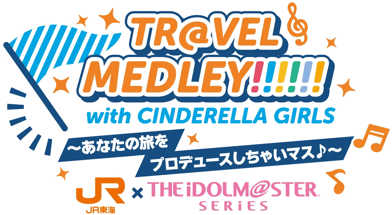 TR@VEL MEDLEY!!!!!! with THE IDOLM@STER SERIES〜あなたの旅をプロデュースしちゃいマス♪〜｜ＪＲ東海 × THE IDOLM@STER SERIES