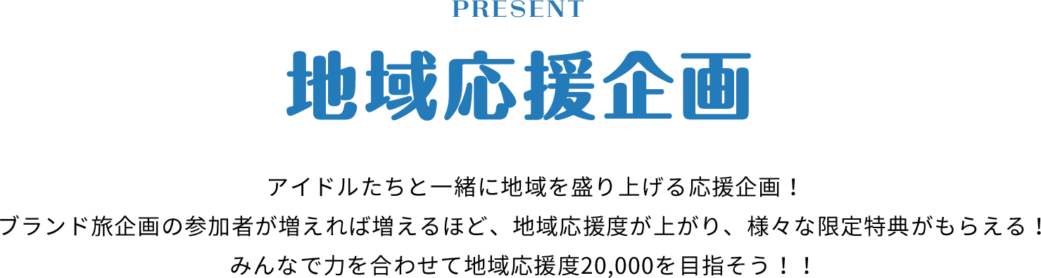 PRESENT 地域応援企画