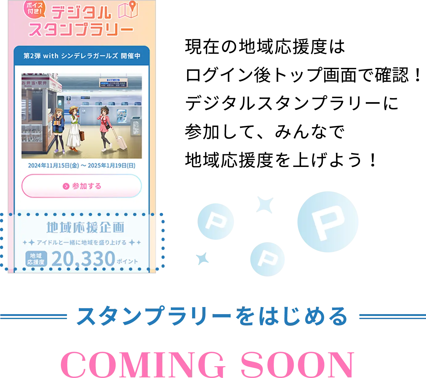 現在の地域応援度はログイン後トップ画面で確認！デジタルスタンプラリーに参加して、みんなで地域応援度を上げよう！