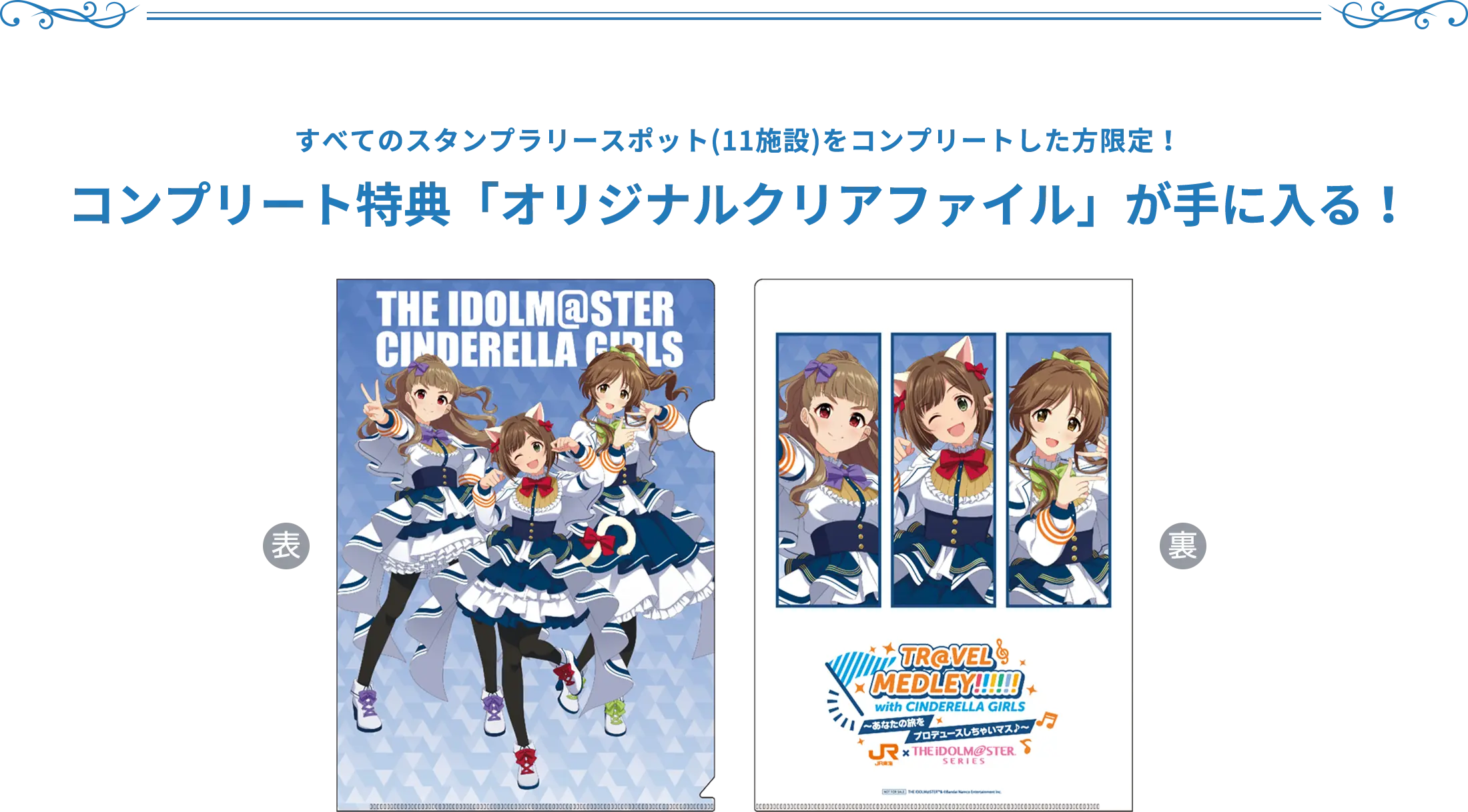 すべてのスタンプラリースポット(11施設)をコンプリートした方限定！コンプリート特典「オリジナルクリアファイル」が手に入る！