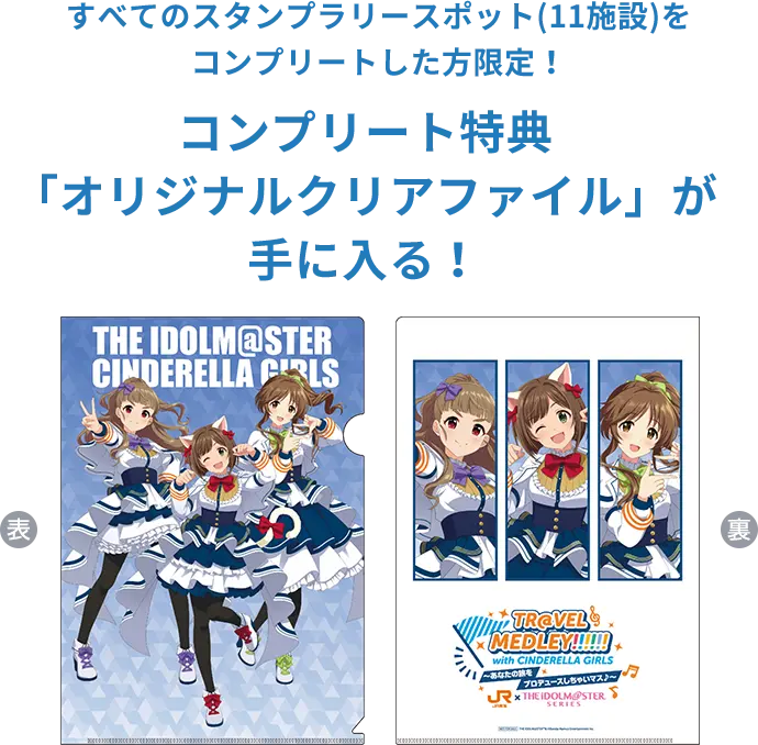 すべてのスタンプラリースポット(11施設)をコンプリートした方限定！コンプリート特典「オリジナルクリアファイル」が手に入る！