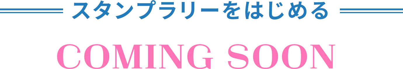 スタンプラリーをはじめる