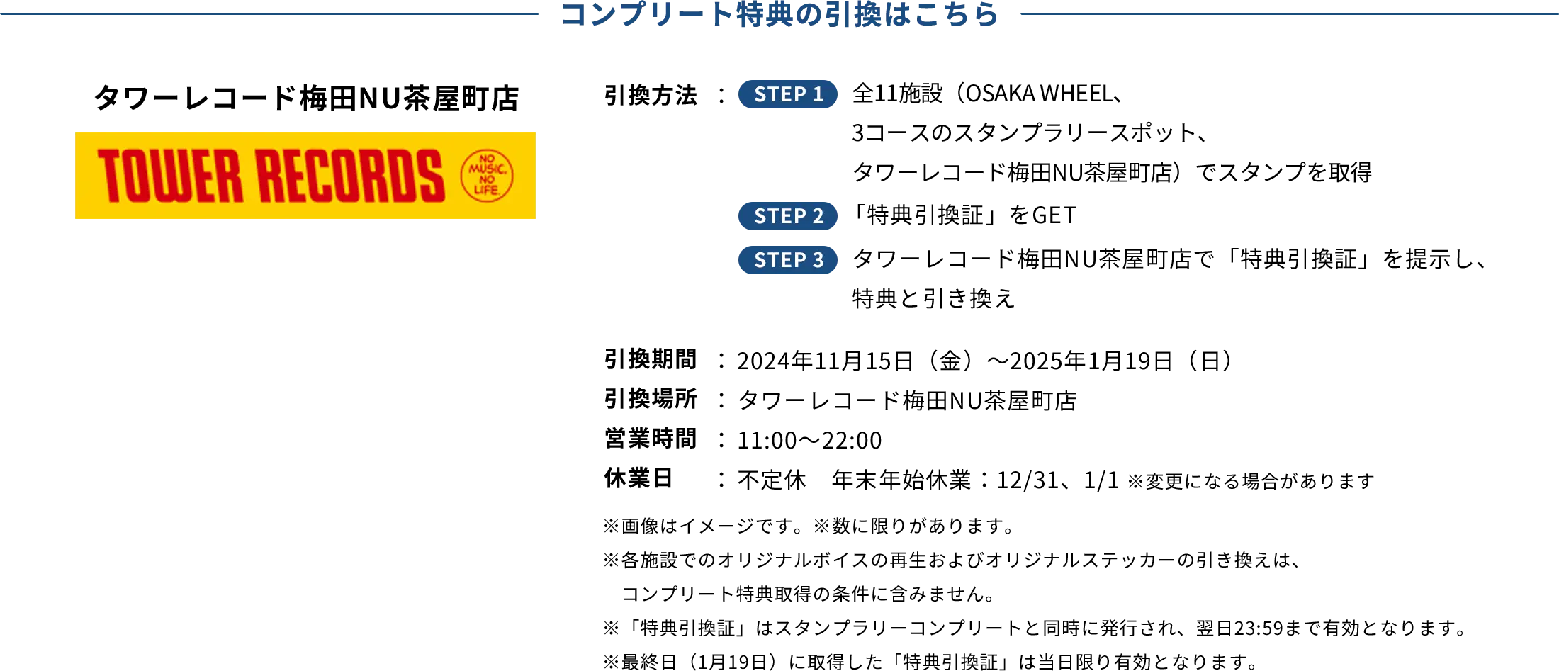 コンプリート特典の引換はこちら タワーレコード梅田NU茶屋町店