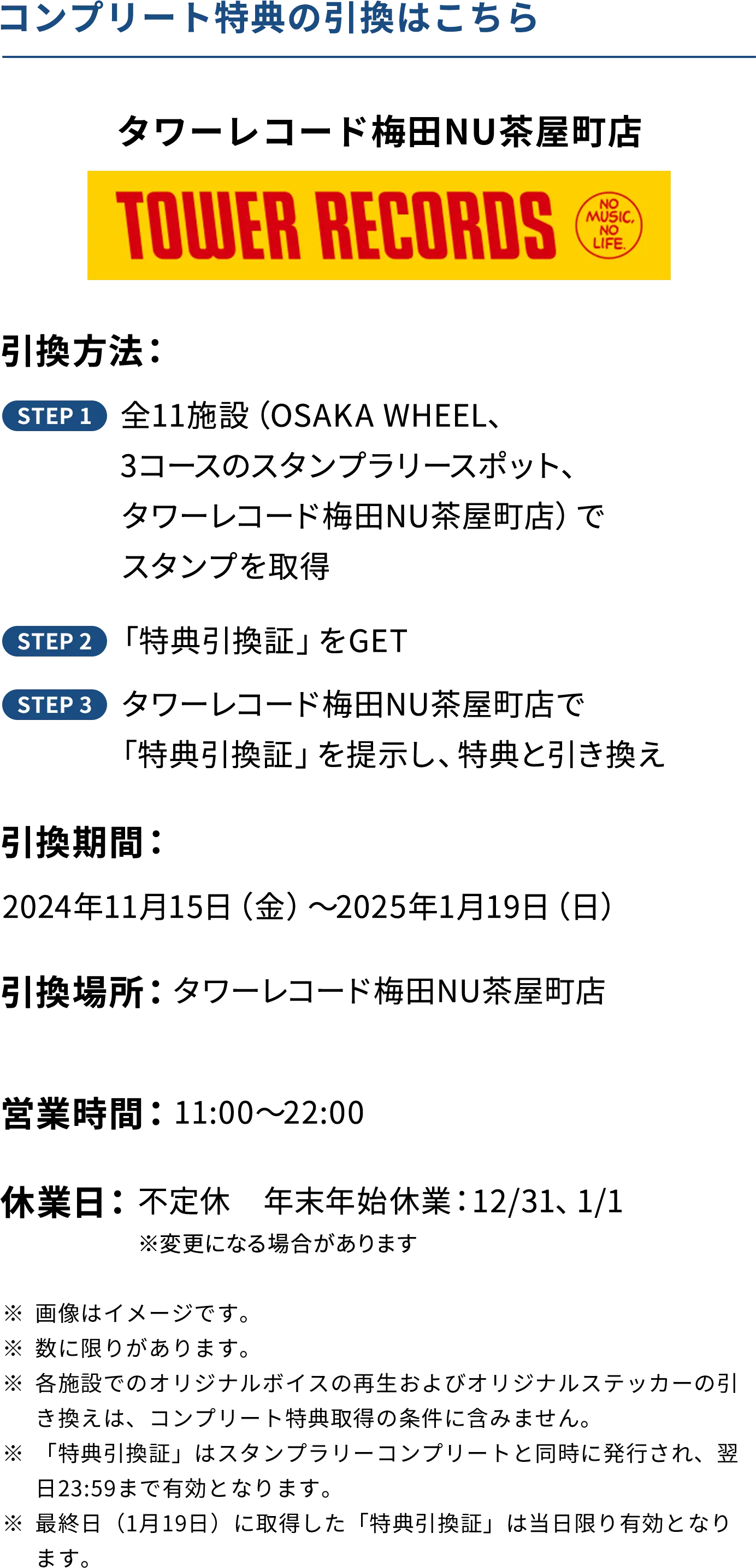 コンプリート特典の引換はこちら タワーレコード梅田NU茶屋町店